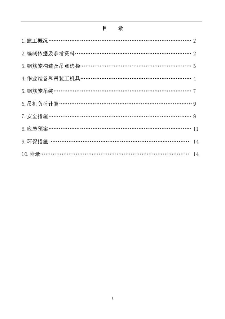 铁车站深基坑地下连续墙钢筋笼吊装施工方案-图二