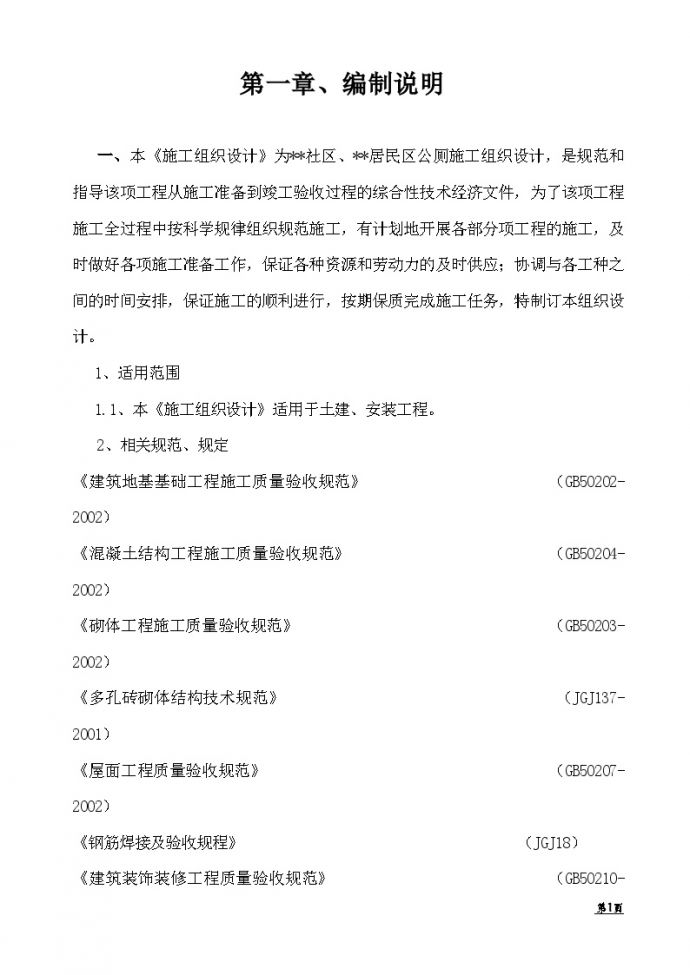 杭州市某居民区公厕工程施工组织设计_图1