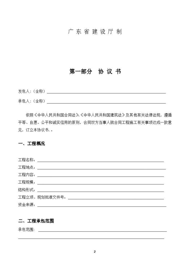 某地区最新广东省建设工程标准施工合同范本(2015年版)-图二