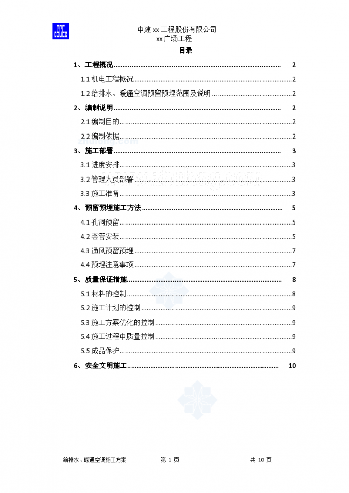 [石家庄]大型广场水暖管道预留预埋施工方案_图1