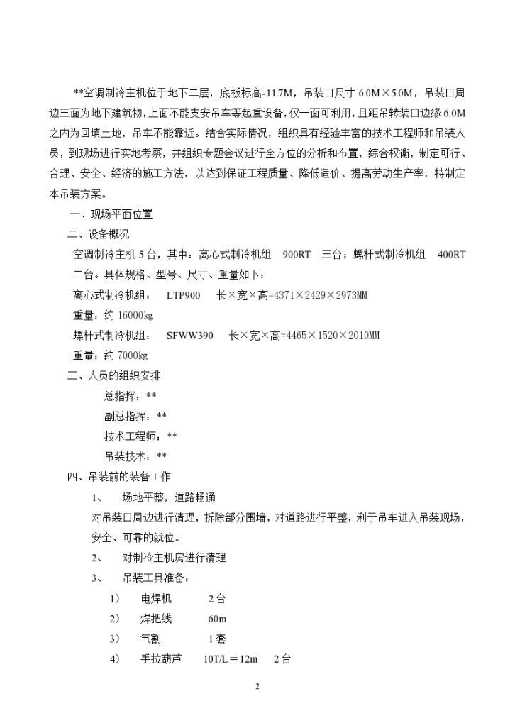 冷水机组吊装施工方案（word ，5页）-图二