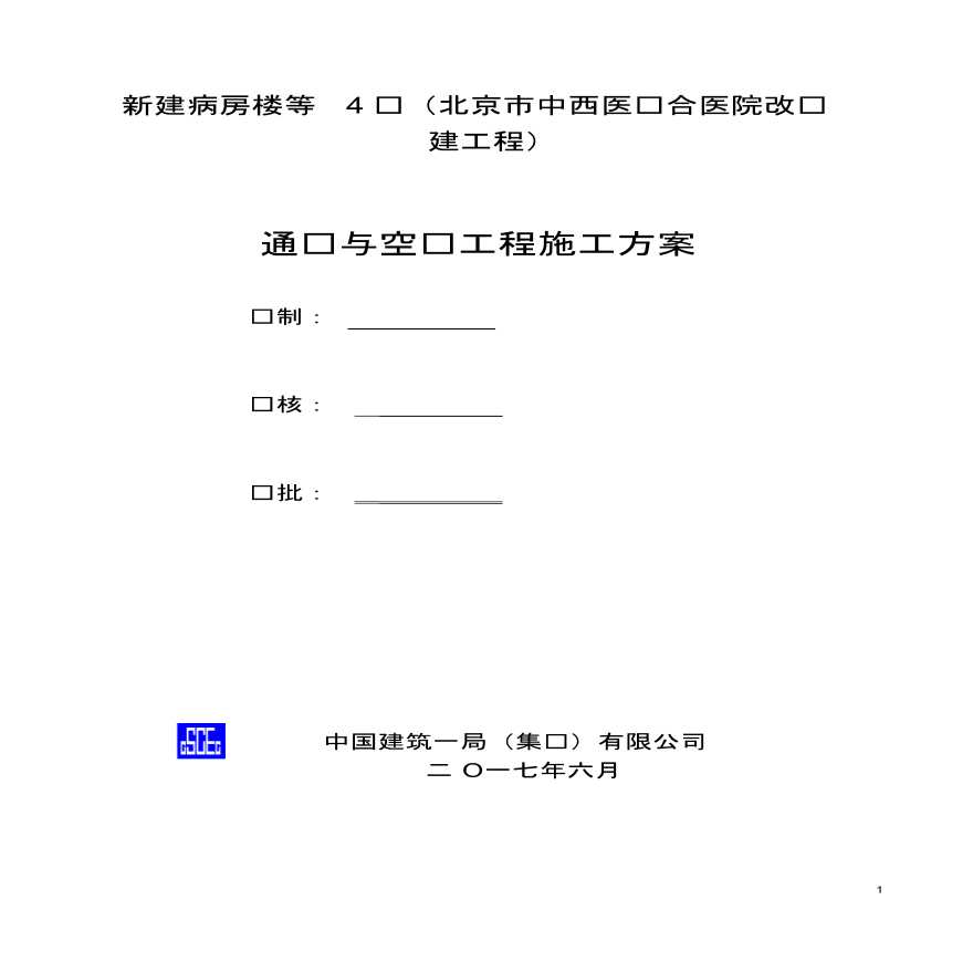 北京市中西医结合医院改扩建工程通风与空调工程施工方案（36页）-图二