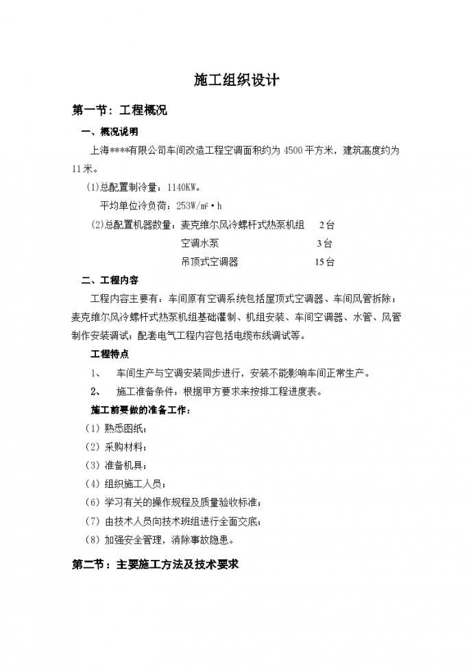 上海市某有限公司车间改造工程空调施工方案（Word.9页）_图1