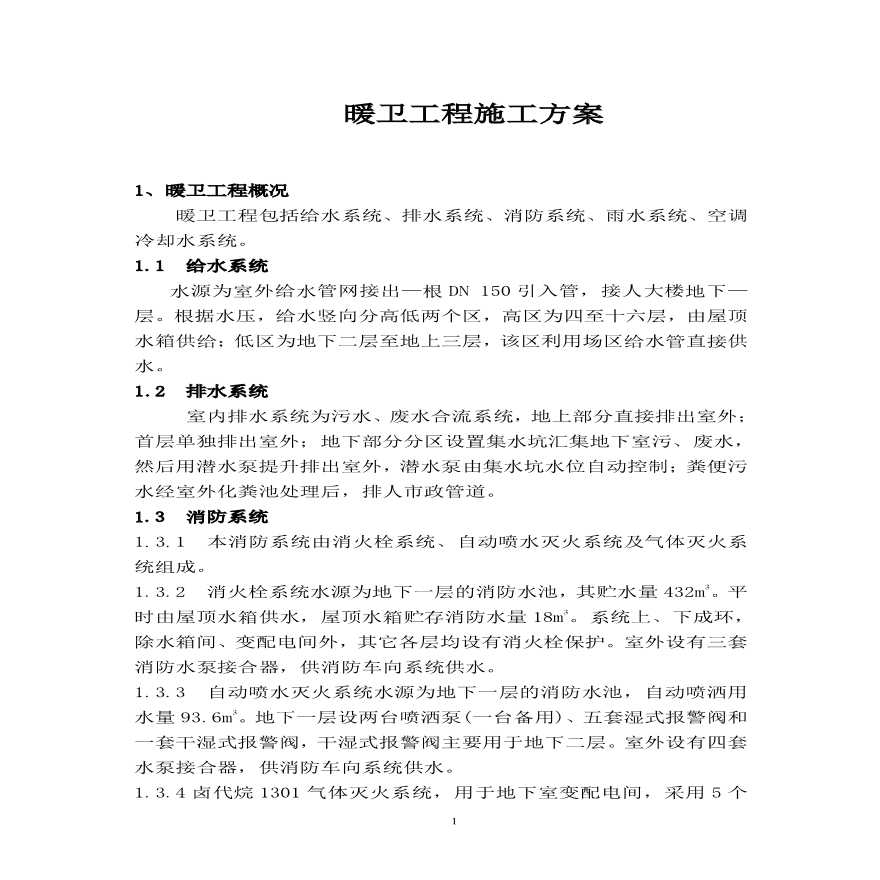 暖通系统工程施工方案（PDF,9页）-图一