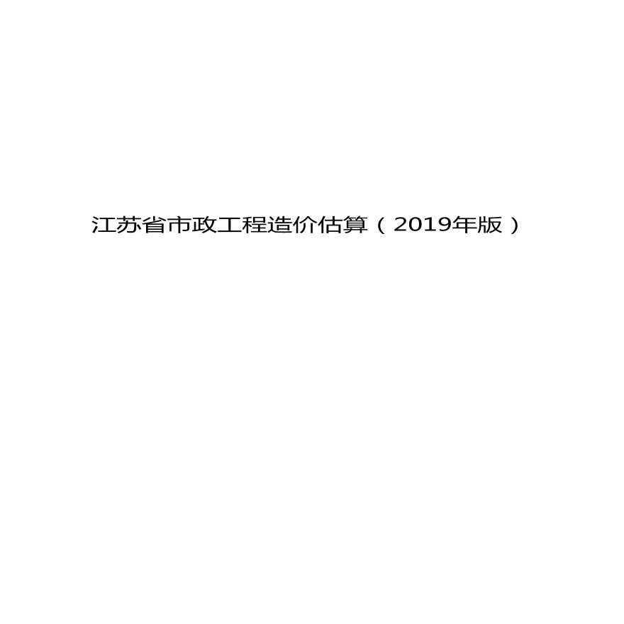江苏省市政工程造价估算（2019年版）