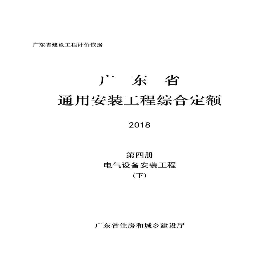广东省通用安装工程综合定额2018电气设备安装工程(下)-图一