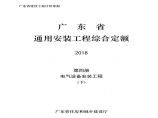广东省通用安装工程综合定额2018电气设备安装工程(下)图片1
