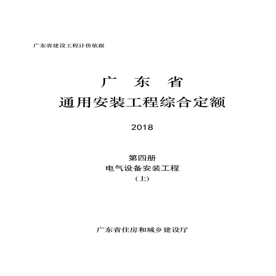 广东省通用安装工程综合定额2018电气设备安装工程(上)
