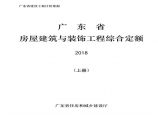 广东省房屋建筑与装饰工程定额2018(上册)图片1
