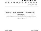 输变电工程施工图预算（综合单价法）编制规定图片1