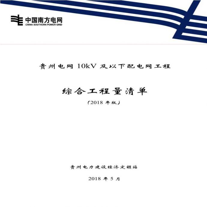 贵州电网10kV及以下配电网工程综合工程量清单（2018年版）_图1