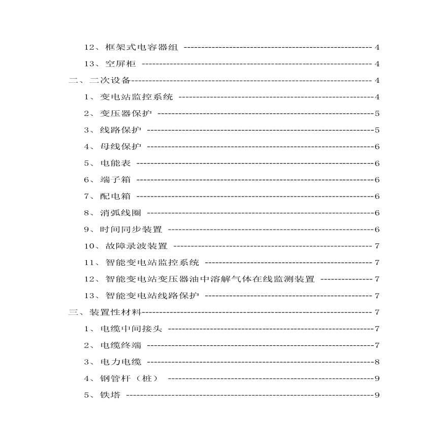 2018年第三季度西藏电力有限公司电网工程主要设备材料信息价（2018年10月发）-图二