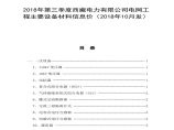 2018年第三季度西藏电力有限公司电网工程主要设备材料信息价（2018年10月发）图片1