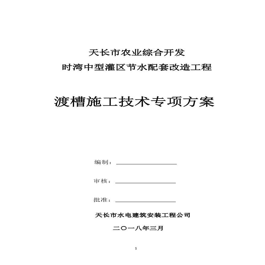 天长市开发区渡槽施工技术专项方案-图一