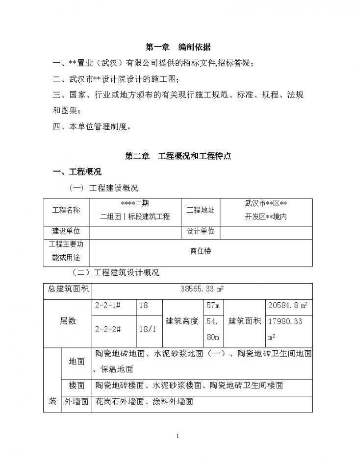 武汉某高层框架剪力墙住宅群施工组织设计-图一