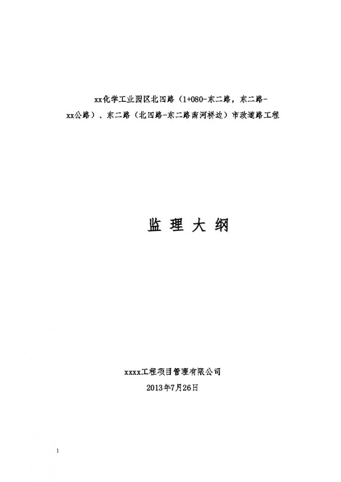 [南京]市政道路工程监理大纲（2013年）_图1