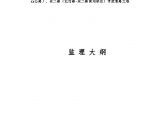[南京]市政道路工程监理大纲（2013年）图片1