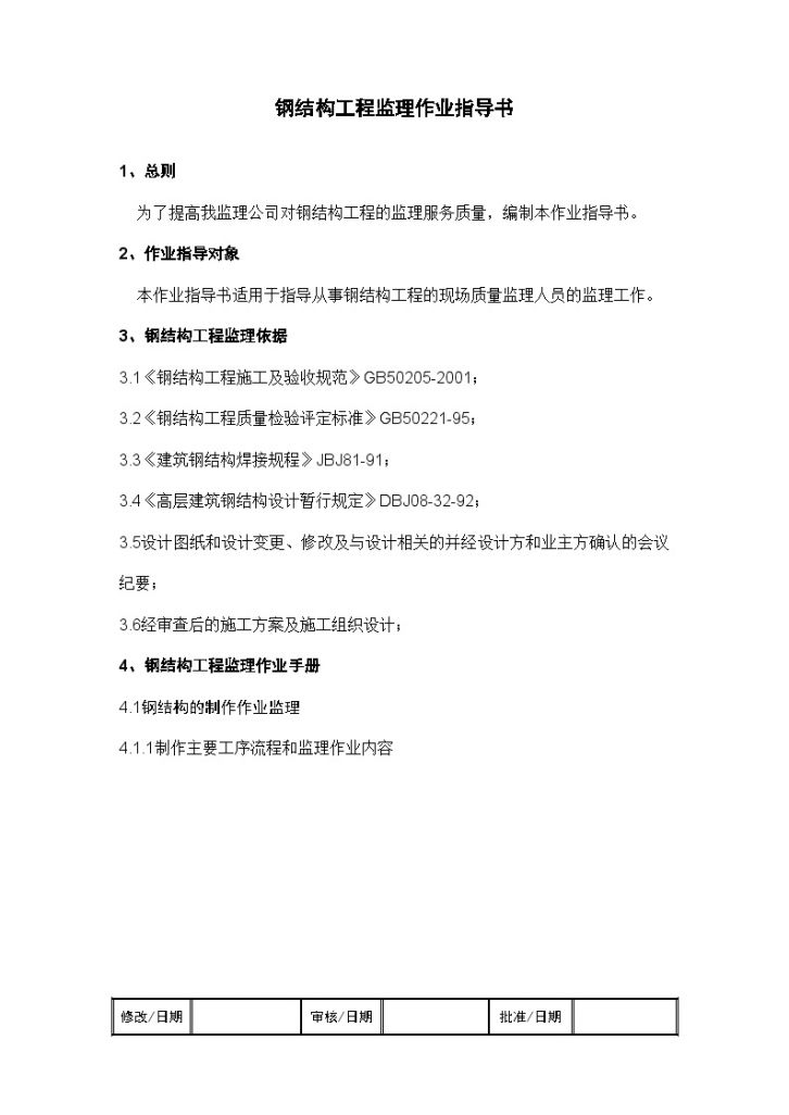 [上海]监理工作标准化指导书（钢结构工程）-图一