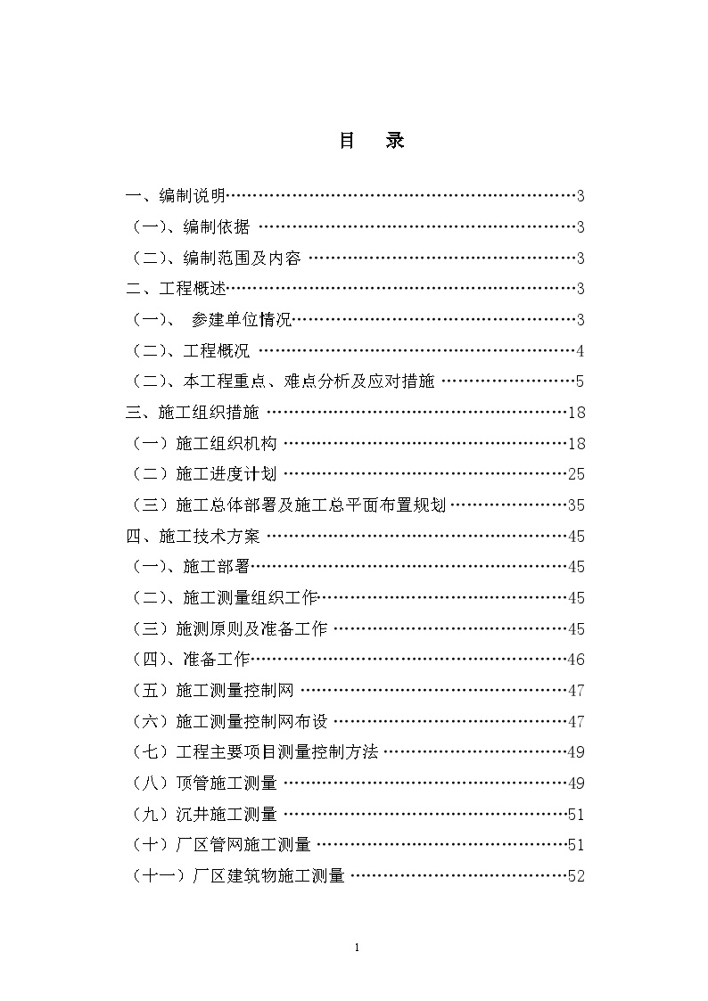 深圳某污水处理厂总体施工组织设计（152页（全面细致））