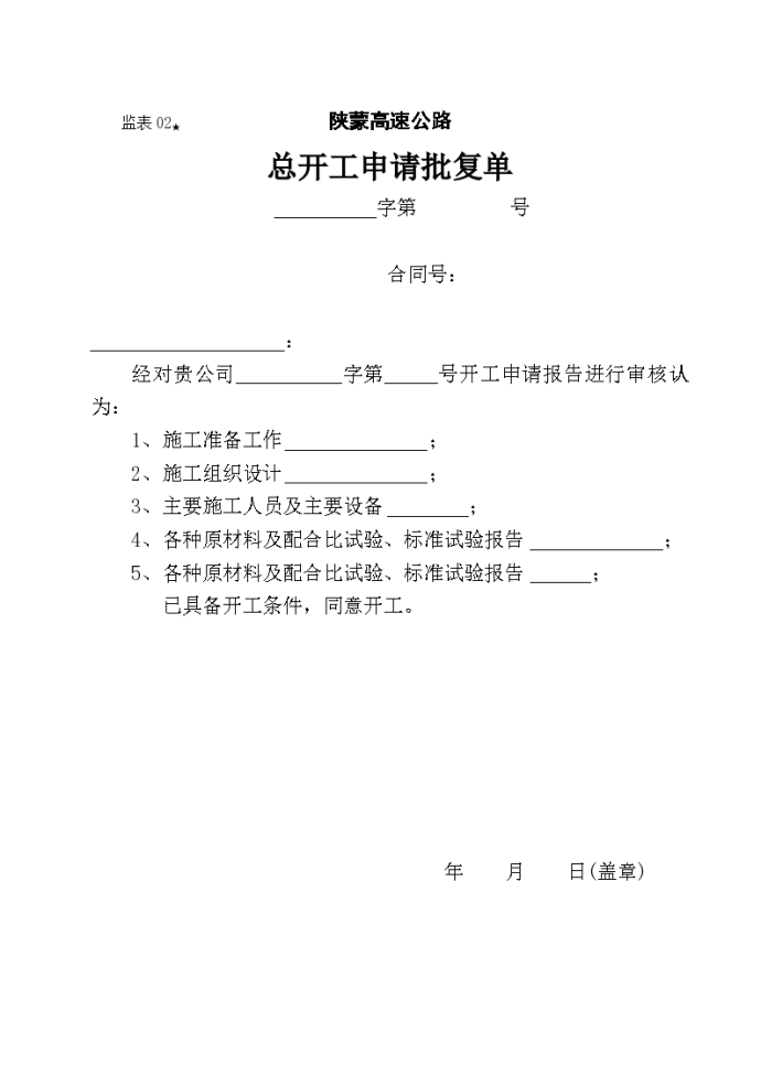 某地区总开工申请批复单详细文档_图1