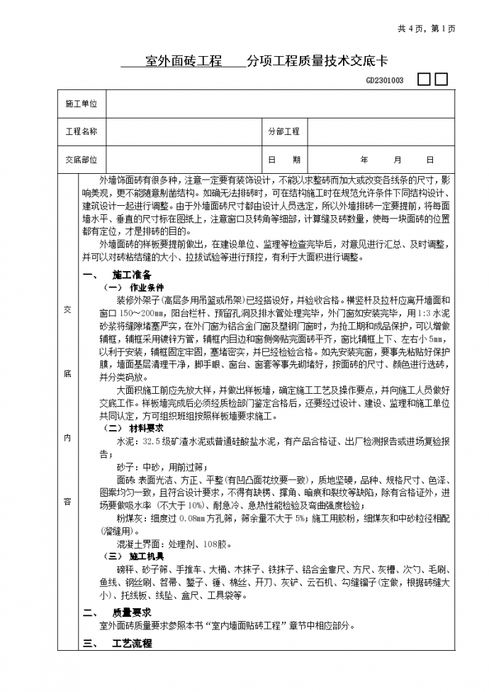 多种室外面砖工程技术交底表_图1