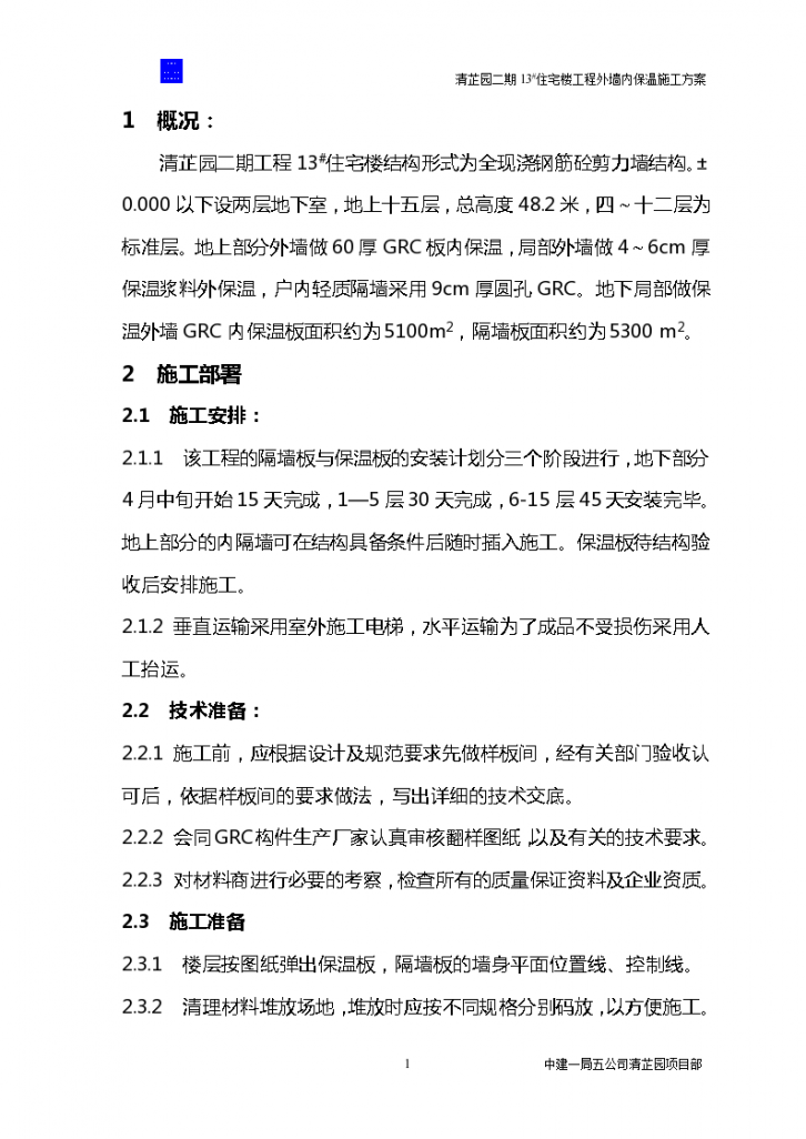 清芷园二期工程外墙内保温施工方案文档-图一