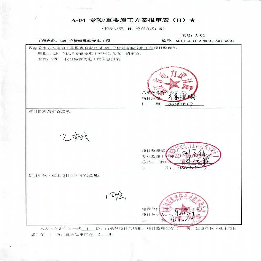 220千伏输变电工程总承包项目部应急预案-图一