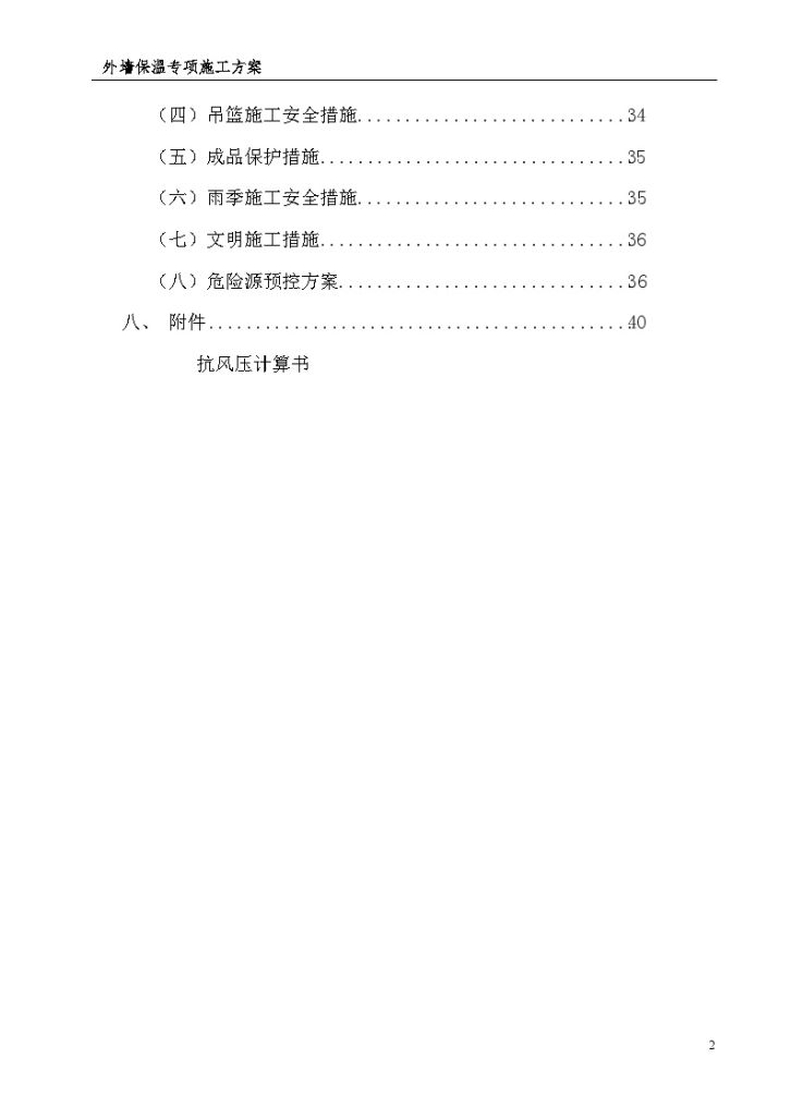 框架住宅楼工程外墙保温施工方案40页-图二