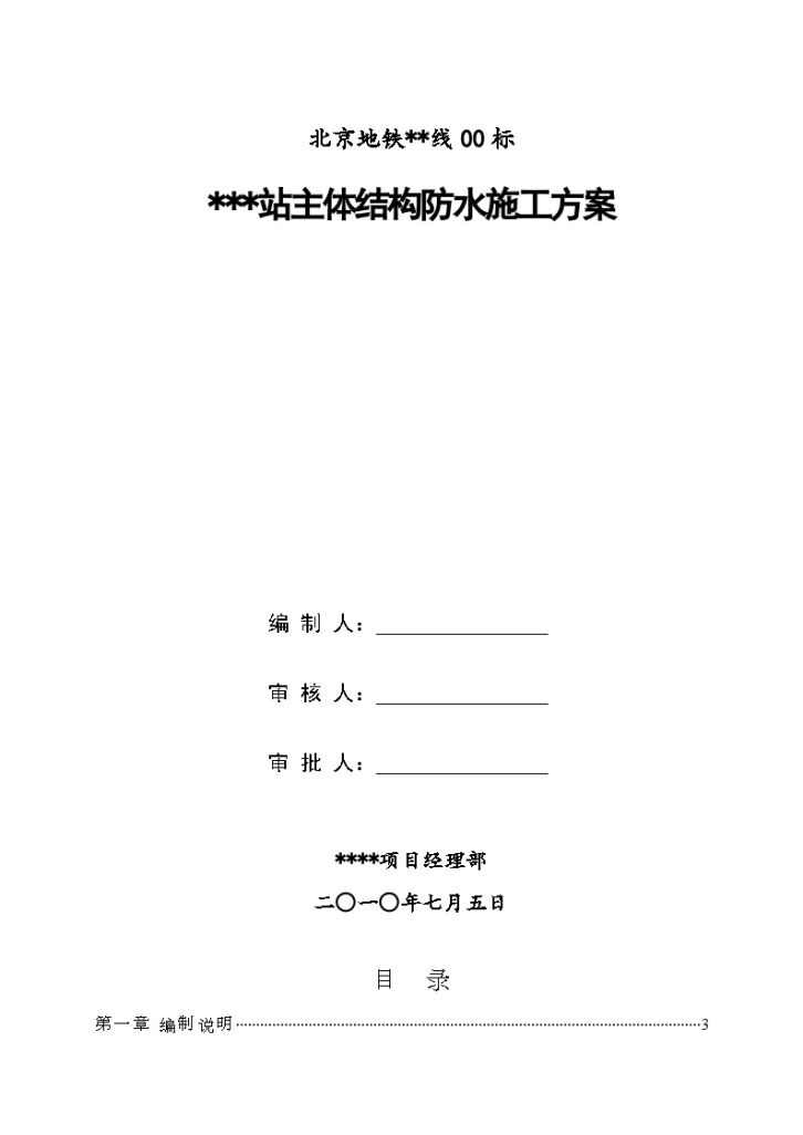 [北京]地铁站主体结构防水施工方案（聚氨酯涂料防水、SBS卷材防水）-图一