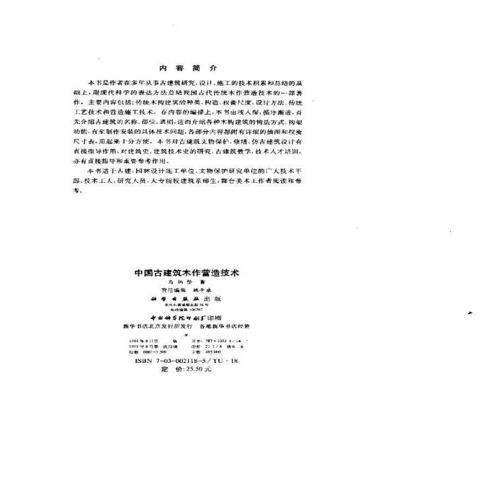 中国古建筑木作营造技术.pdf_图1