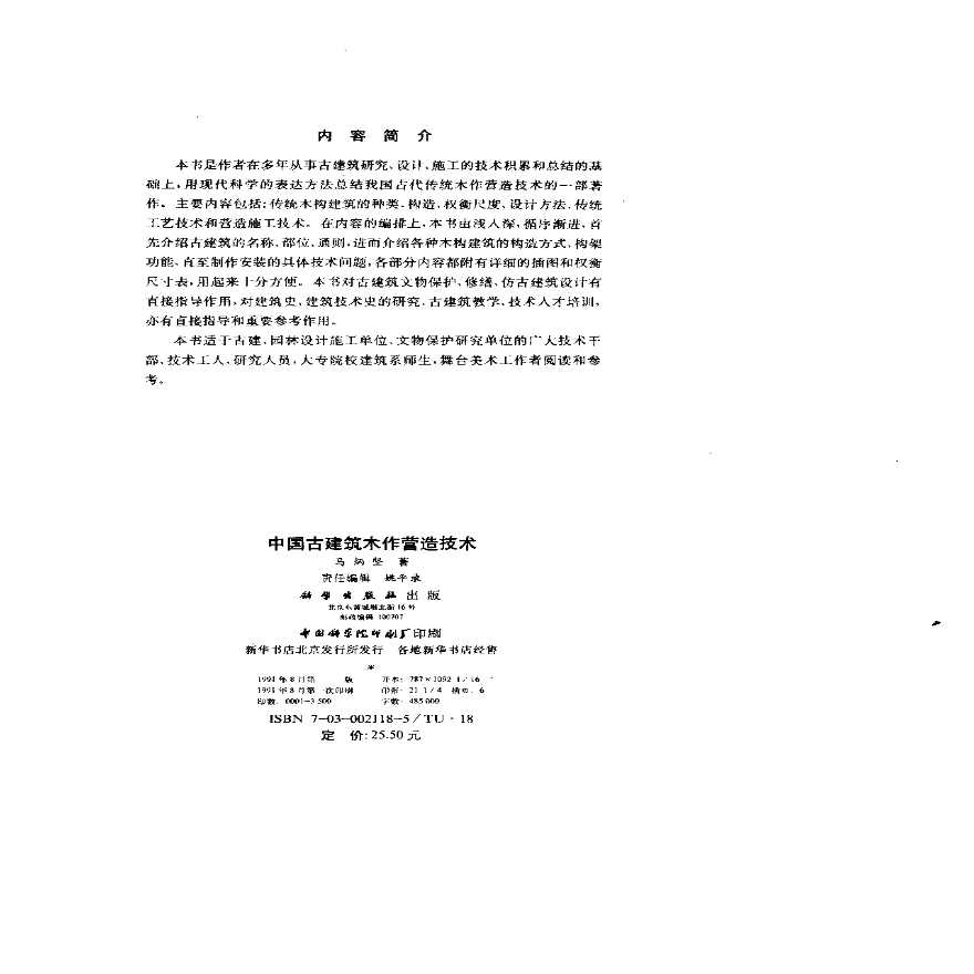 中国古建筑木作营造技术.pdf