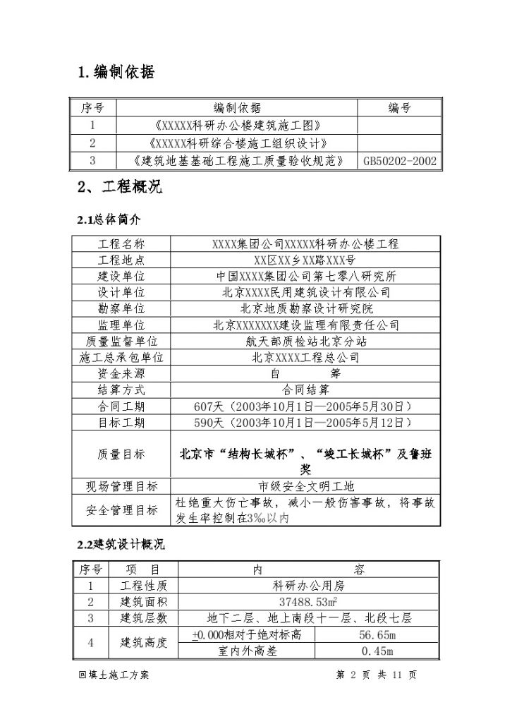 [北京]办公楼回填土施工方案房心回填-图二