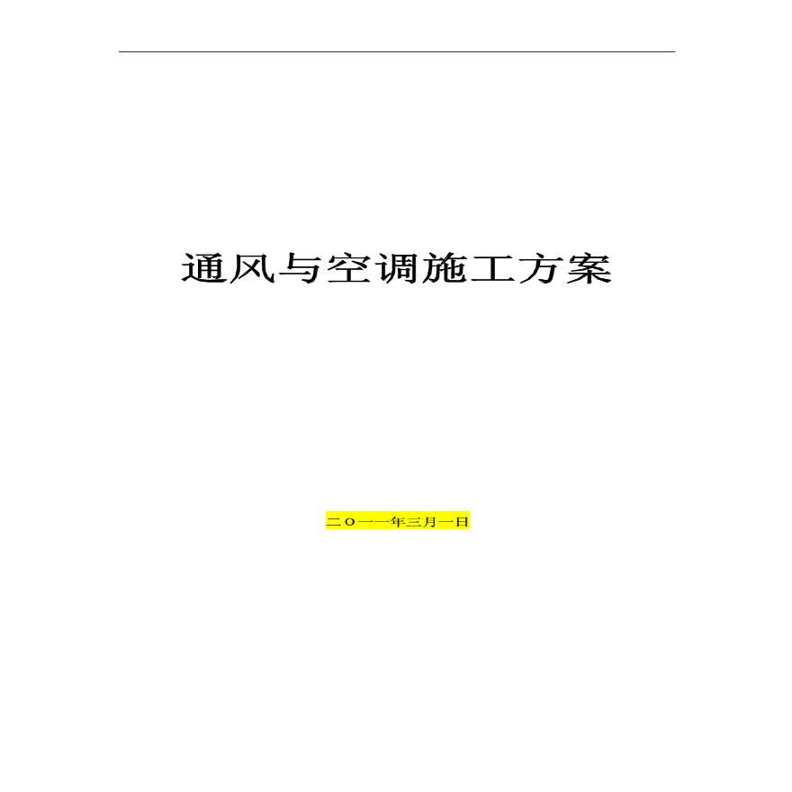 北京某地铁暖通空调施工方案-图一