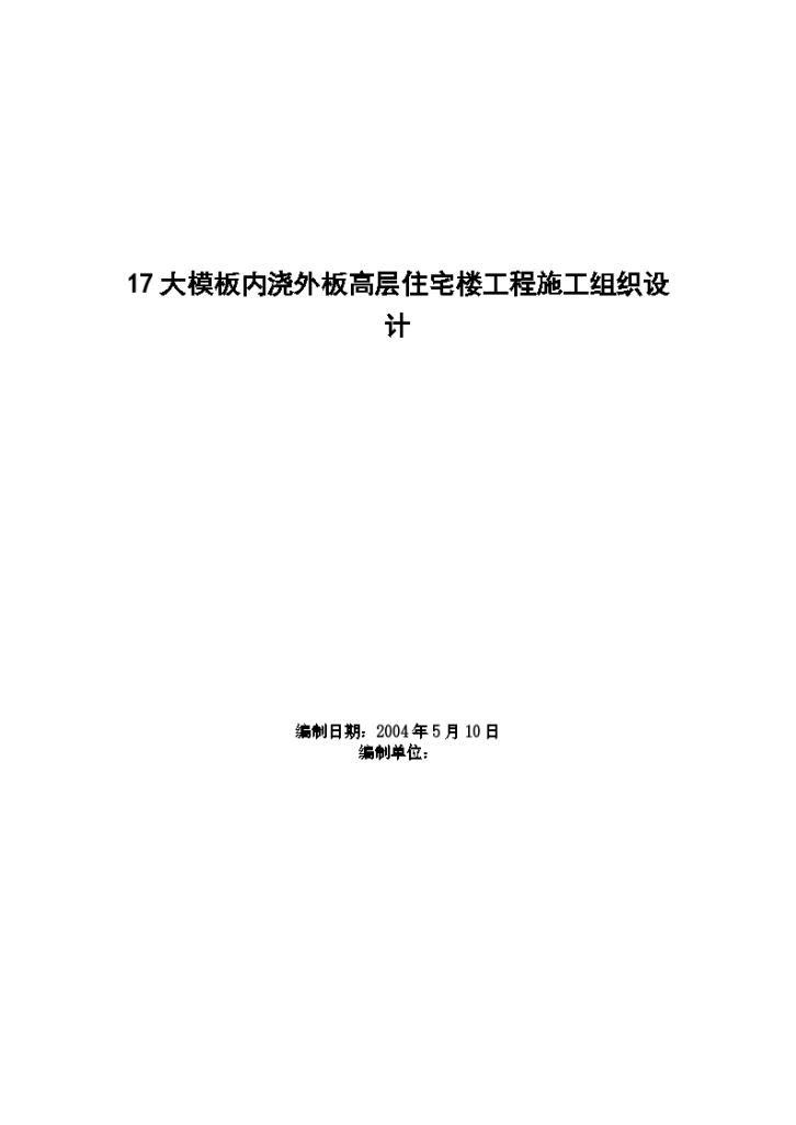 大模板内浇外板高层住宅楼工程施工组织设计方案项目书-图一