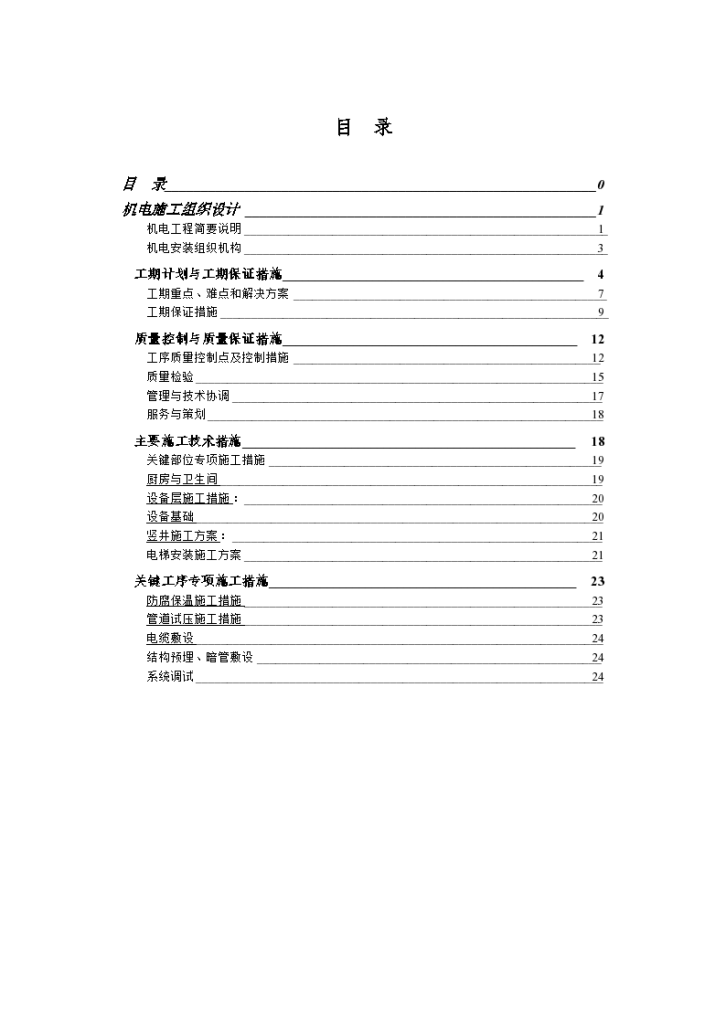 高层住宅楼机电安装工程施工组织设计方案书-图一