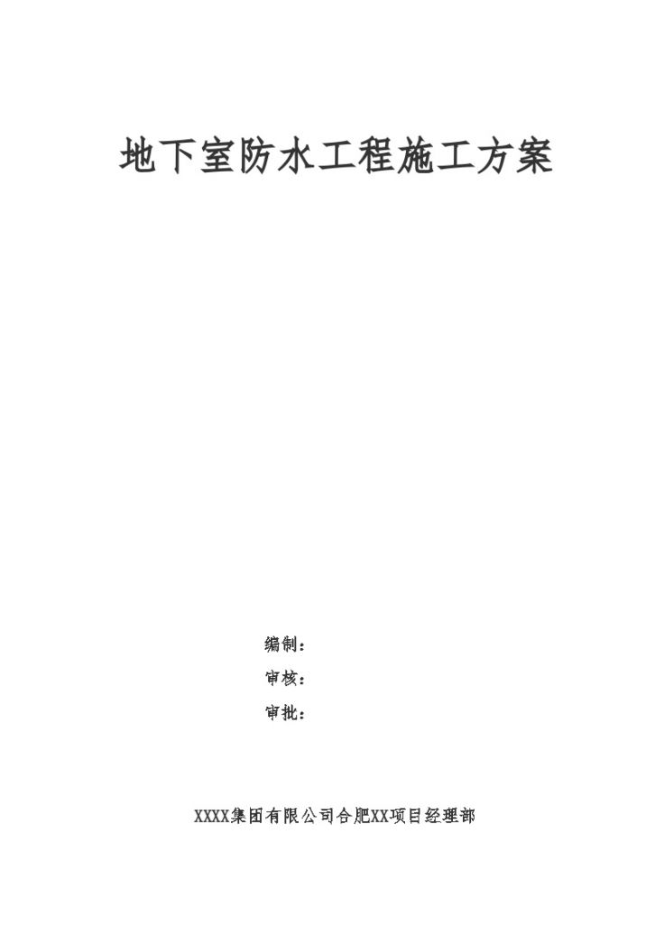 [安徽]框架办公楼地下防水施工方案节点详图-图一