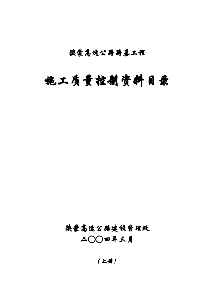 某地区施工质量控制资料编制目录（上册）详细文档-图一