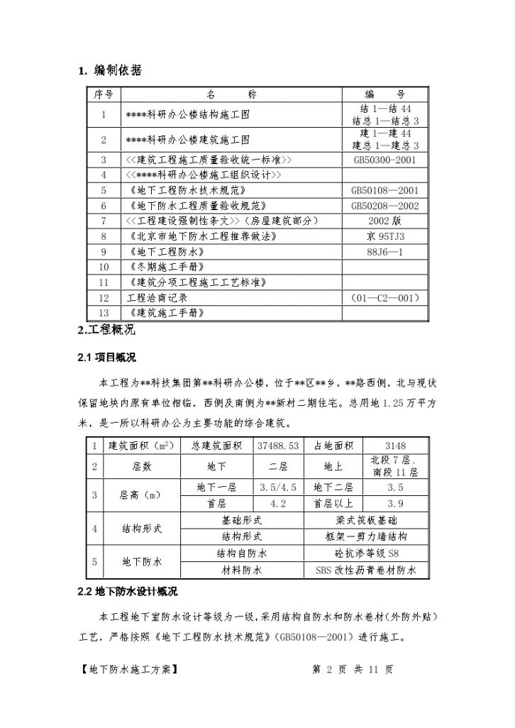 北京某科研综合楼工程防水施工方案-图二