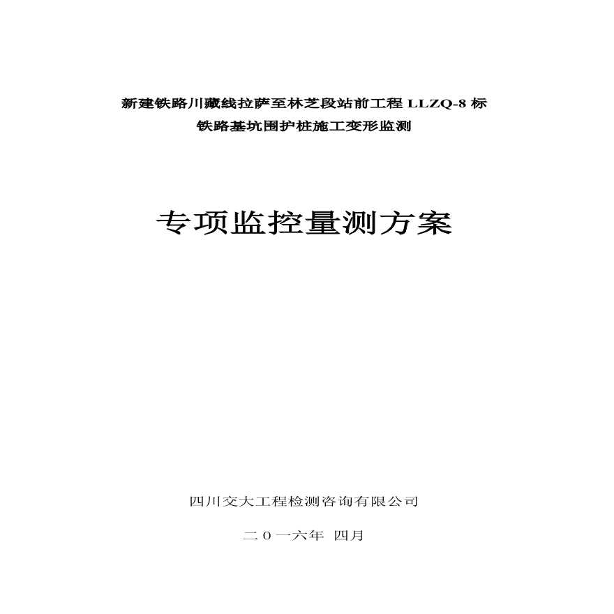 川藏线铁路基坑围护桩施工变形监测-图一