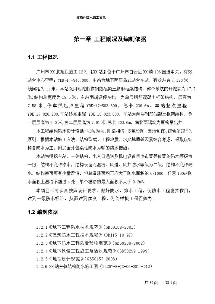 地铁车站土建工程结构外防水施工方案（自粘改性沥青防水卷材）-图一