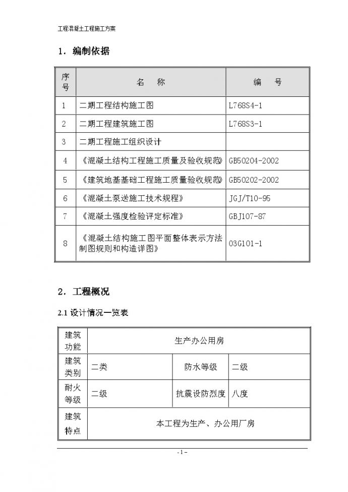 [北京]工业厂房工程混凝土工程施工方案24页_图1