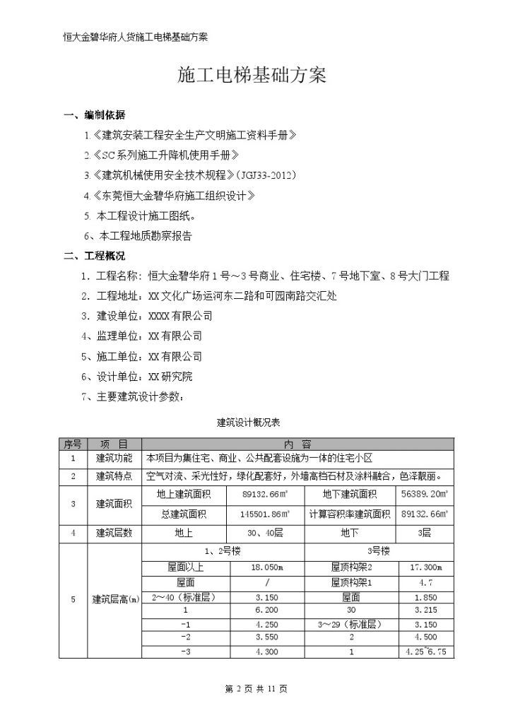 [广东]超高层住宅楼施工电梯基础专项方案-图二