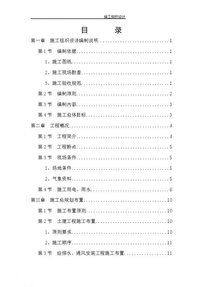 [江苏]工业车间工程施工组织设计116页_图1