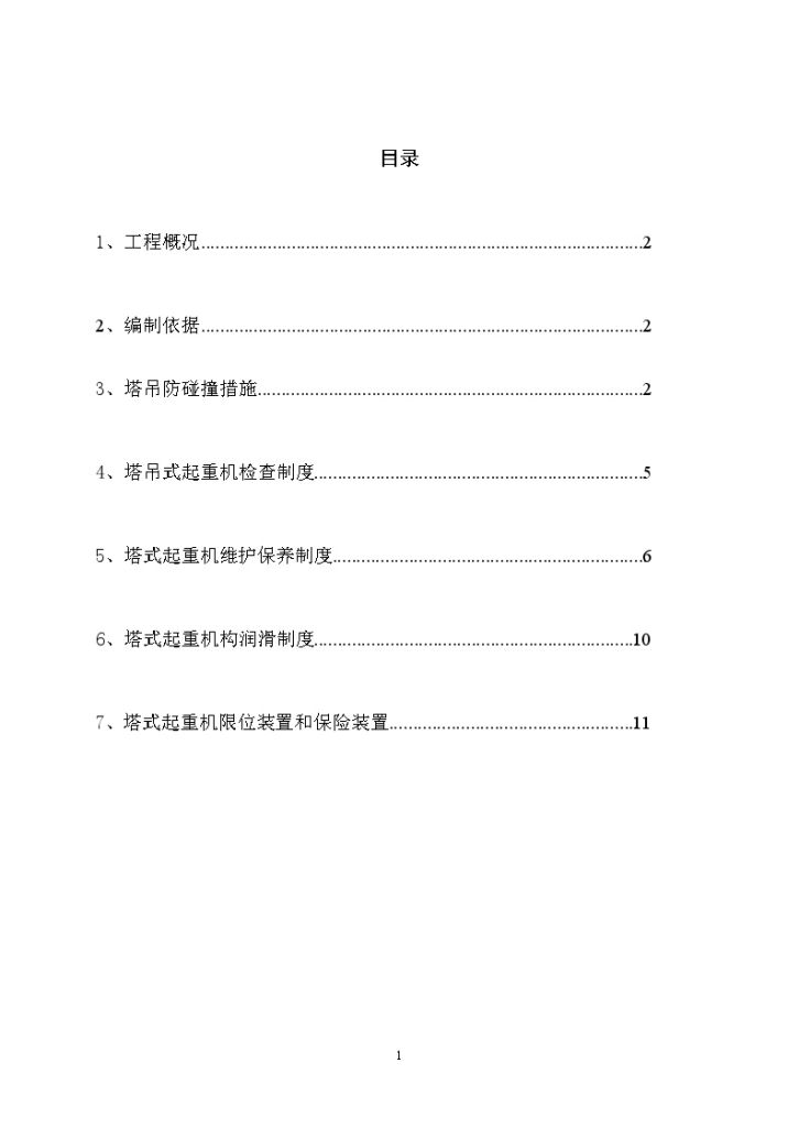 [上海]商业办公楼塔吊施工交叉作业防碰撞措施专项方案-图一