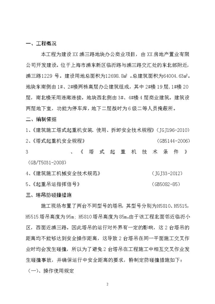 [上海]商业办公楼塔吊施工交叉作业防碰撞措施专项方案-图二