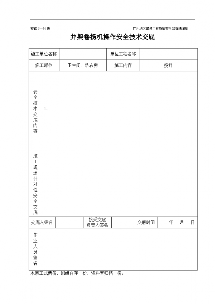 井架卷扬机操作安全技术交底-图一