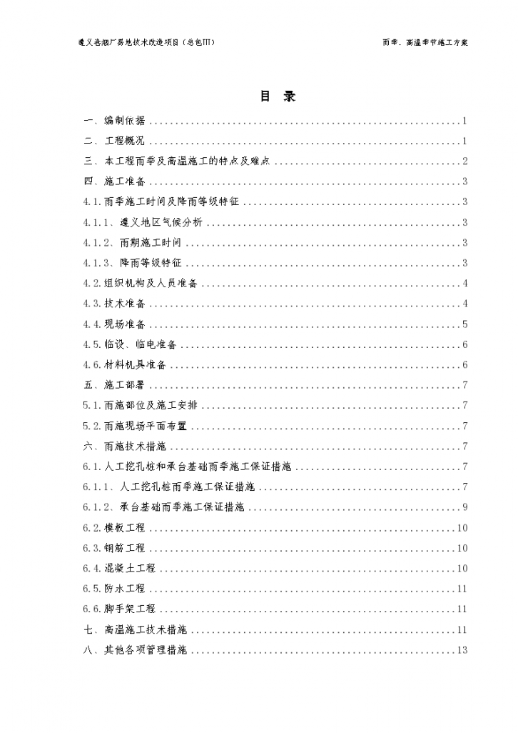 [贵州]卷烟厂项目雨季及高温季节施工方案Word格式-图一
