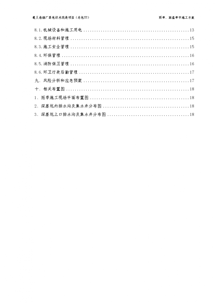 [贵州]卷烟厂项目雨季及高温季节施工方案Word格式-图二