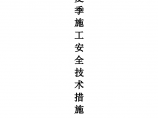 [江苏]安置房项目夏季施工安全技术措施Word格式图片1
