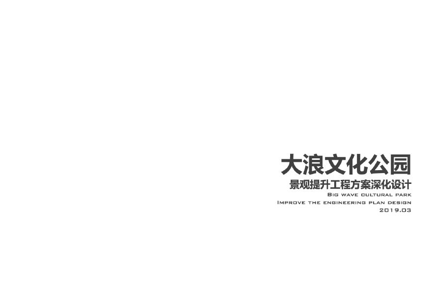 深圳大浪文化公园景观提升工程设计方案.pdf-图一